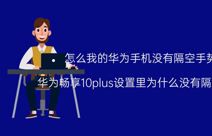 怎么我的华为手机没有隔空手势 华为畅享10plus设置里为什么没有隔空手势？